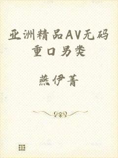 亚洲精品AV无码重口另类