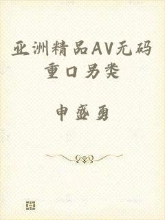 亚洲精品AV无码重口另类