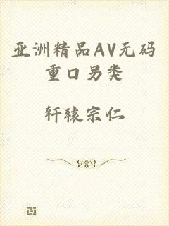 亚洲精品AV无码重口另类
