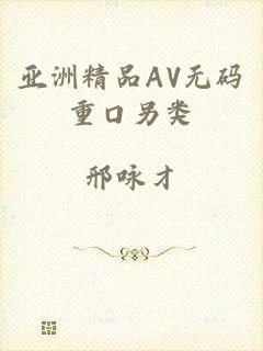亚洲精品AV无码重口另类