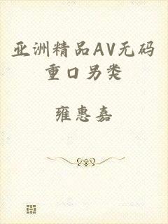 亚洲精品AV无码重口另类