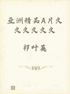 亚洲精品A片久久久久久久