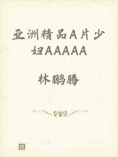 亚洲精品A片少妇AAAAA