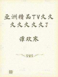 亚洲精品TV久久久久久久久J