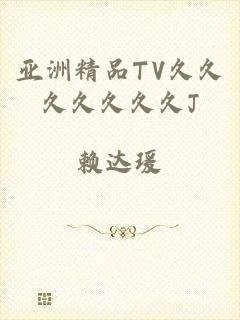 亚洲精品TV久久久久久久久J