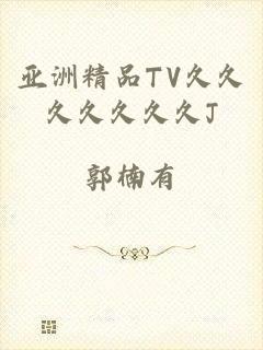 亚洲精品TV久久久久久久久J