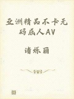 亚洲精品不卡无码成人AV