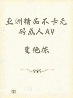 亚洲精品不卡无码成人AV