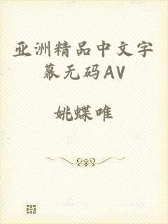 亚洲精品中文字幕无码AV