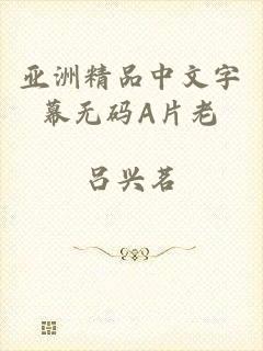 亚洲精品中文字幕无码A片老
