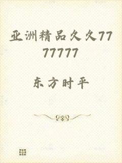 亚洲精品久久7777777