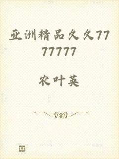 亚洲精品久久7777777