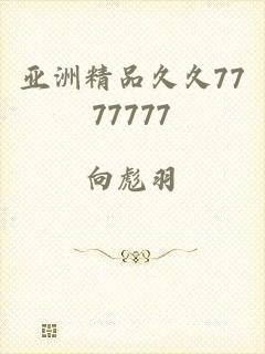 亚洲精品久久7777777