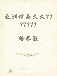 亚洲精品久久7777777