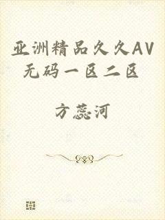 亚洲精品久久AV无码一区二区