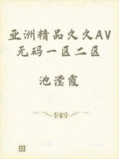 亚洲精品久久AV无码一区二区