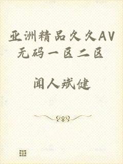 亚洲精品久久AV无码一区二区