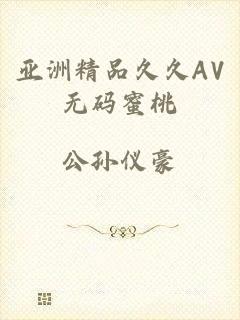 亚洲精品久久AV无码蜜桃