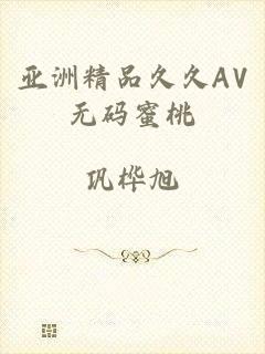 亚洲精品久久AV无码蜜桃