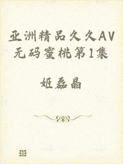 亚洲精品久久AV无码蜜桃第1集