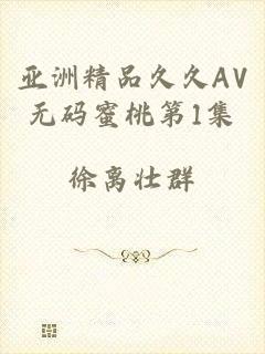亚洲精品久久AV无码蜜桃第1集