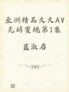 亚洲精品久久AV无码蜜桃第1集