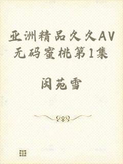 亚洲精品久久AV无码蜜桃第1集