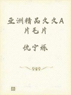 亚洲精品久久A片毛片
