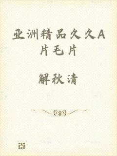 亚洲精品久久A片毛片