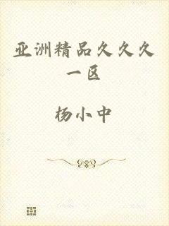 亚洲精品久久久一区