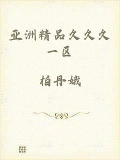 亚洲精品久久久一区