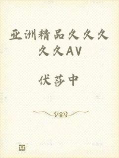 亚洲精品久久久久久AV