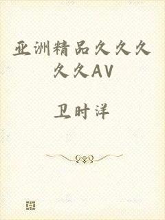 亚洲精品久久久久久AV