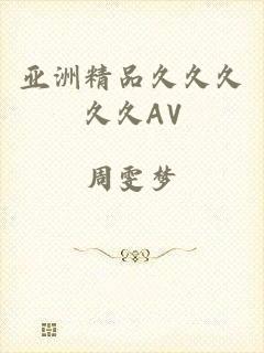 亚洲精品久久久久久AV