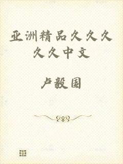 亚洲精品久久久久久中文