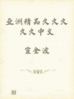 亚洲精品久久久久久中文