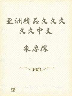 亚洲精品久久久久久中文