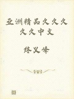 亚洲精品久久久久久中文