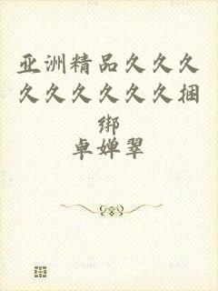 亚洲精品久久久久久久久久久捆绑