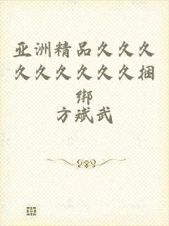 亚洲精品久久久久久久久久久捆绑
