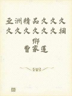 亚洲精品久久久久久久久久久捆绑