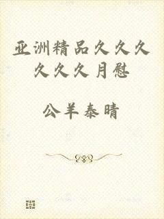 亚洲精品久久久久久久月慰