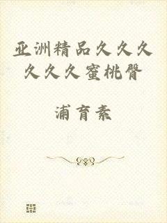 亚洲精品久久久久久久蜜桃臀