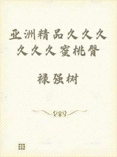 亚洲精品久久久久久久蜜桃臀