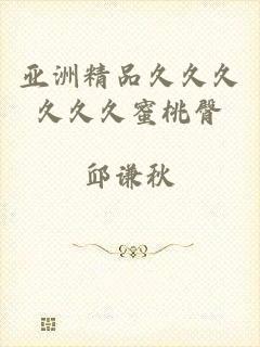 亚洲精品久久久久久久蜜桃臀