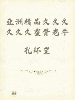 亚洲精品久久久久久久蜜臀老牛