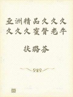 亚洲精品久久久久久久蜜臀老牛