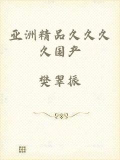亚洲精品久久久久国产