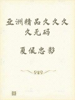 亚洲精品久久久久无码