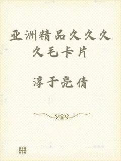 亚洲精品久久久久毛卡片